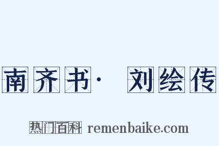 南齐书·刘绘传是什么意思的图片
